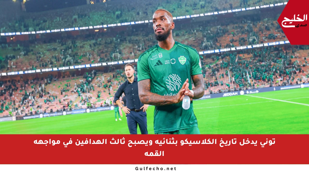 توني يدخل تاريخ الكلاسيكو بثنائية ويصبح ثالث الهدافين في مواجهة القمة